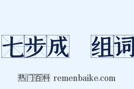 七步成詩组词是什么意思的图片